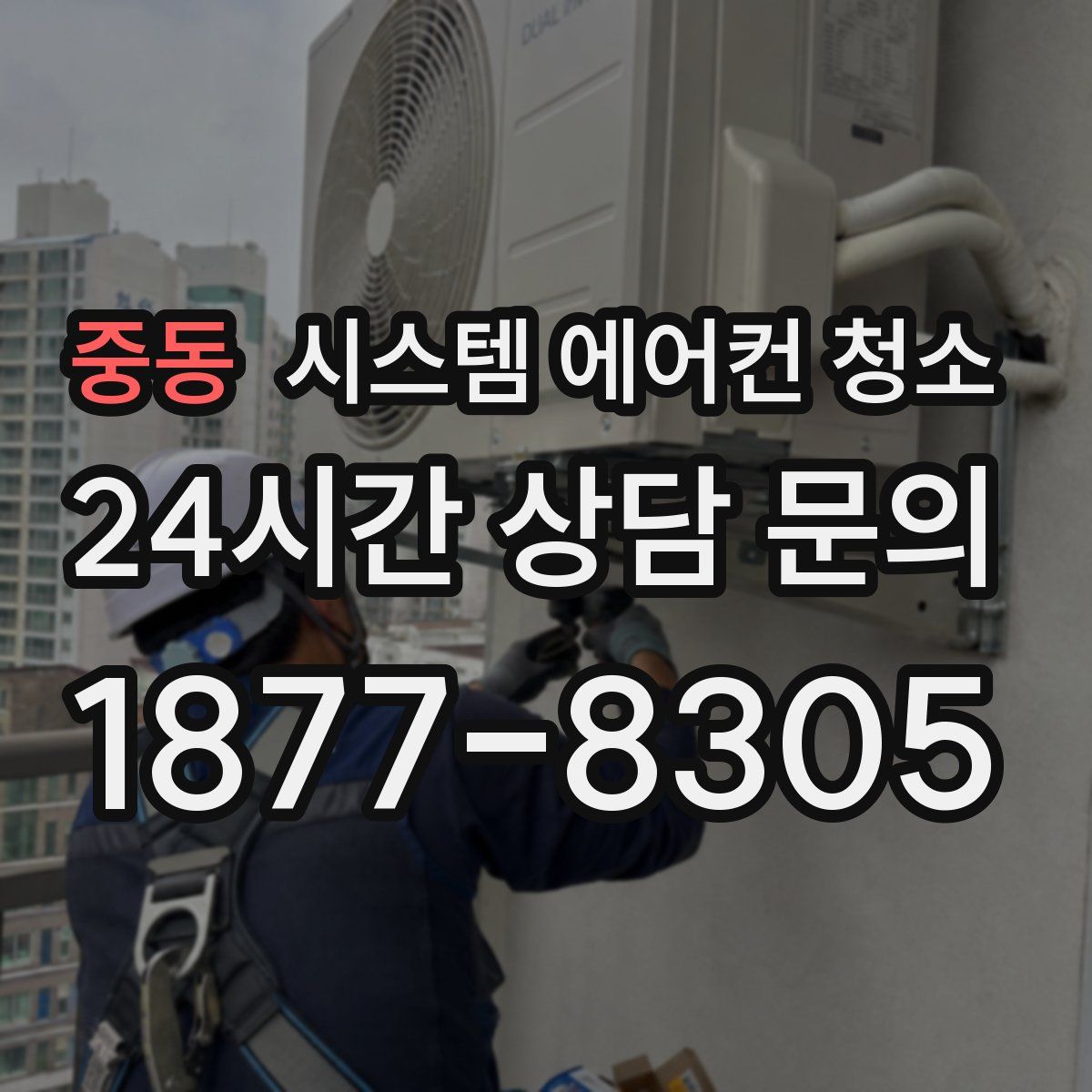 중동 시스템 에어컨 청소