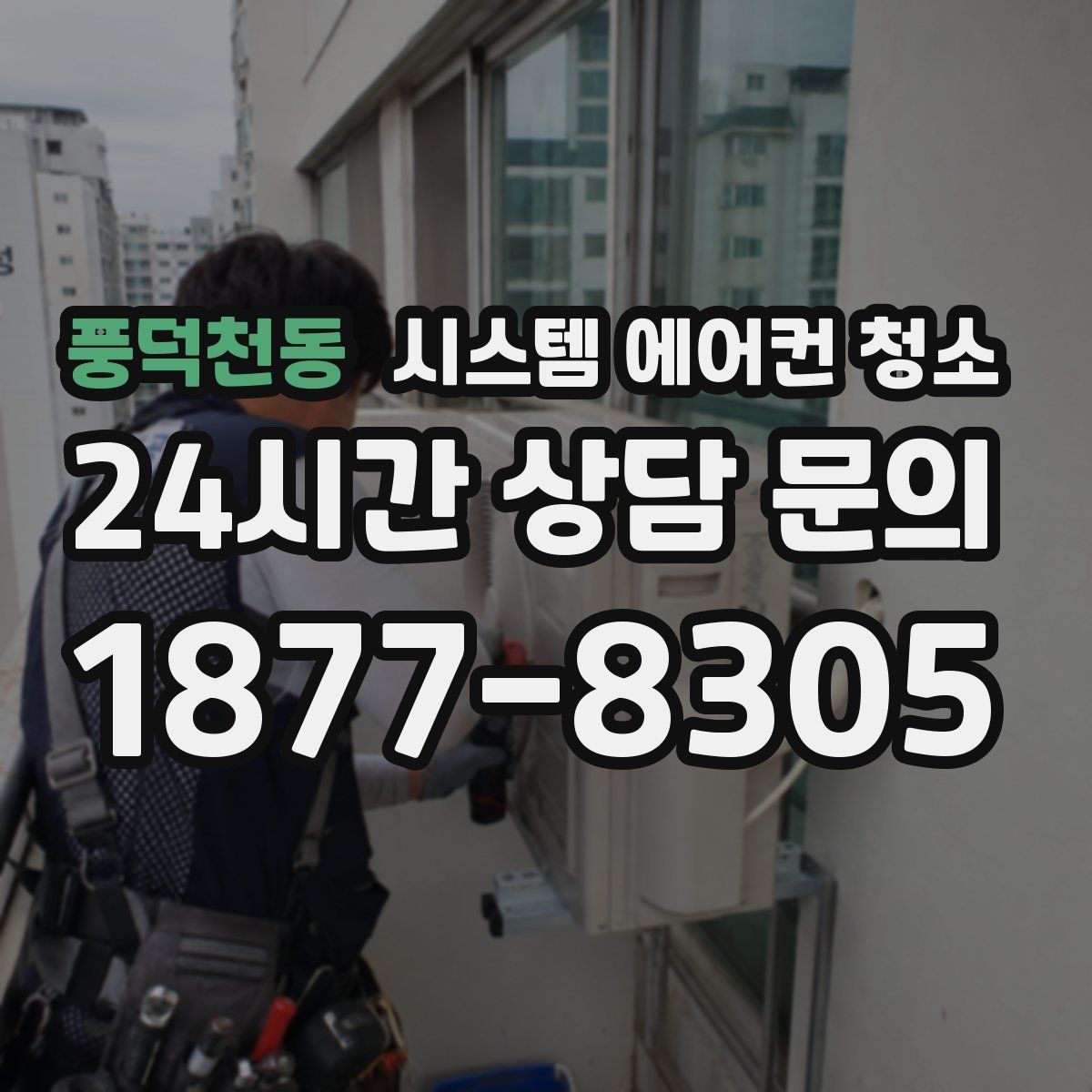 풍덕천동 시스템 에어컨 청소