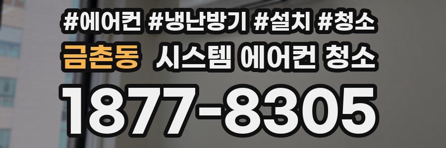 금촌동 시스템 에어컨 청소