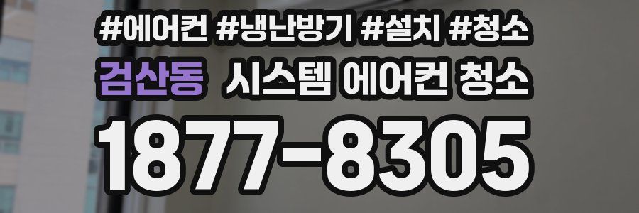 검산동 시스템 에어컨 청소