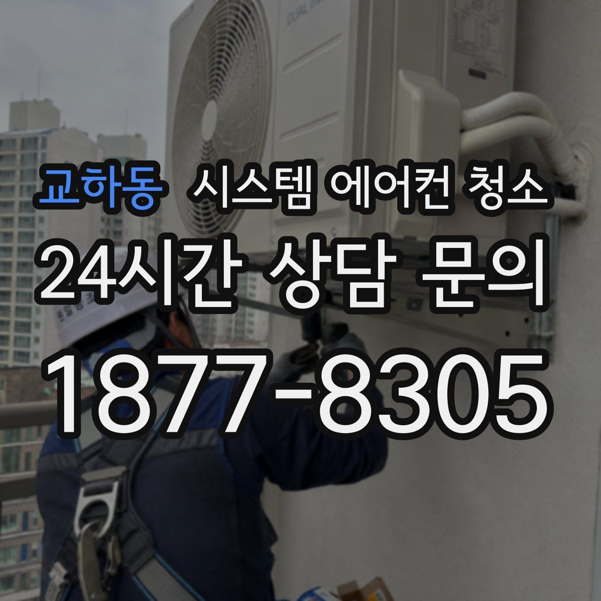 교하동 시스템 에어컨 청소