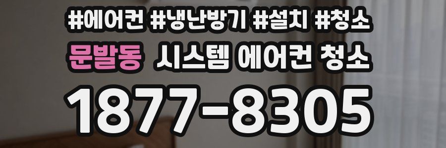 문발동 시스템 에어컨 청소
