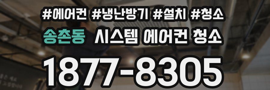 송촌동 시스템 에어컨 청소