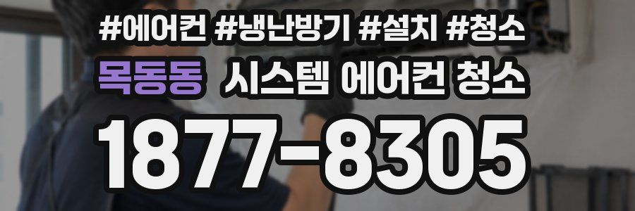 목동동 시스템 에어컨 청소