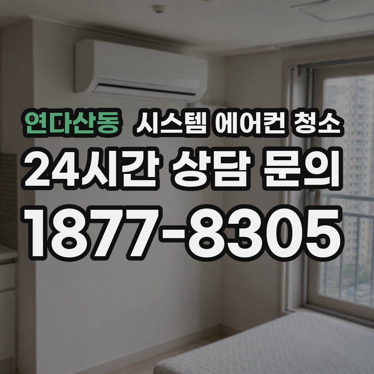 연다산동 시스템 에어컨 청소