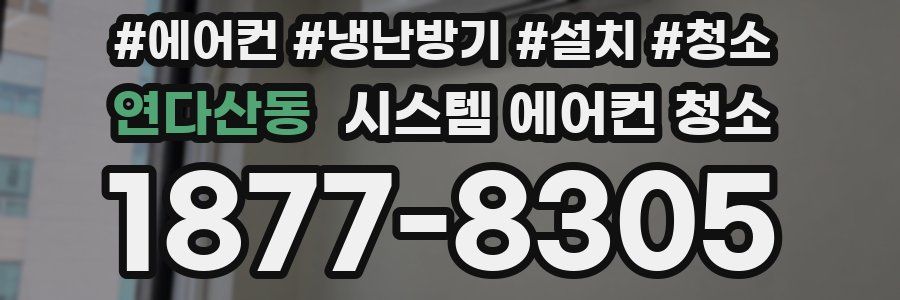 연다산동 시스템 에어컨 청소