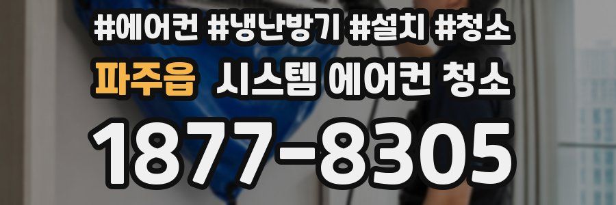 파주읍 시스템 에어컨 청소