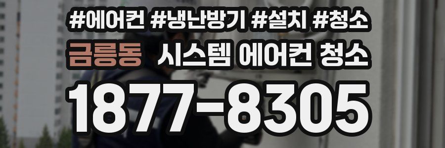 금릉동 시스템 에어컨 청소