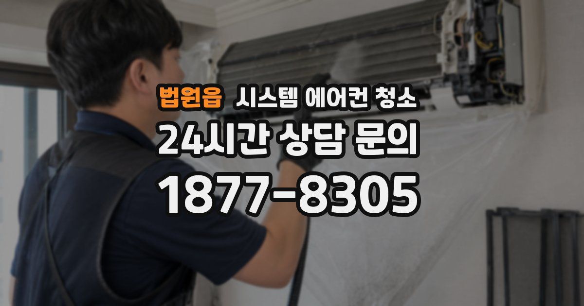 법원읍 시스템 에어컨 청소
