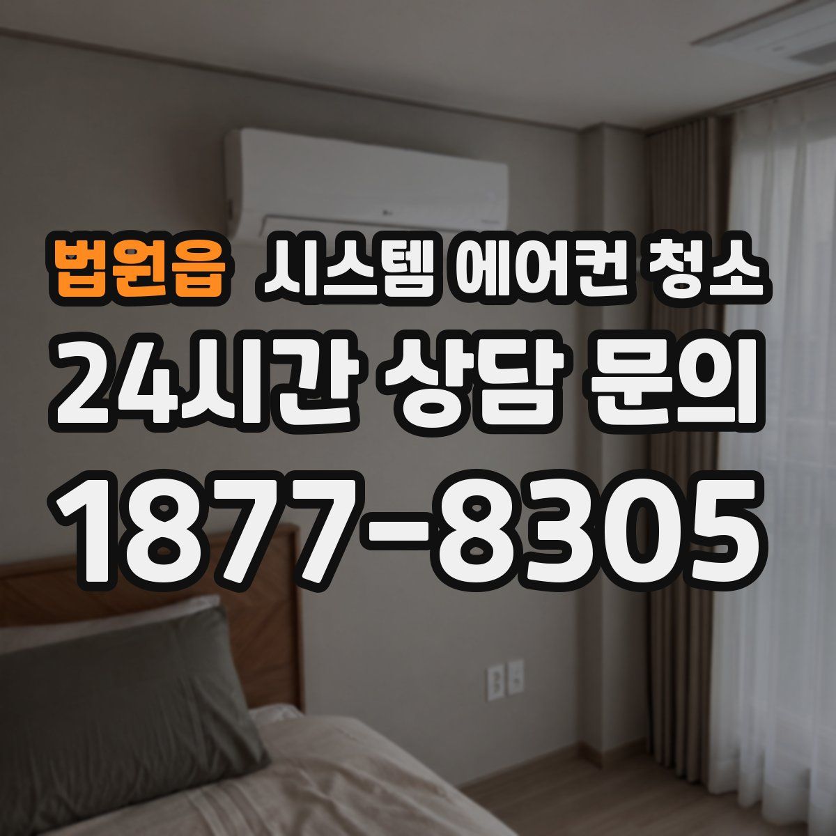 법원읍 시스템 에어컨 청소