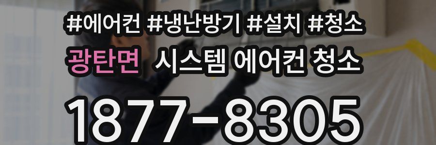 광탄면 시스템 에어컨 청소