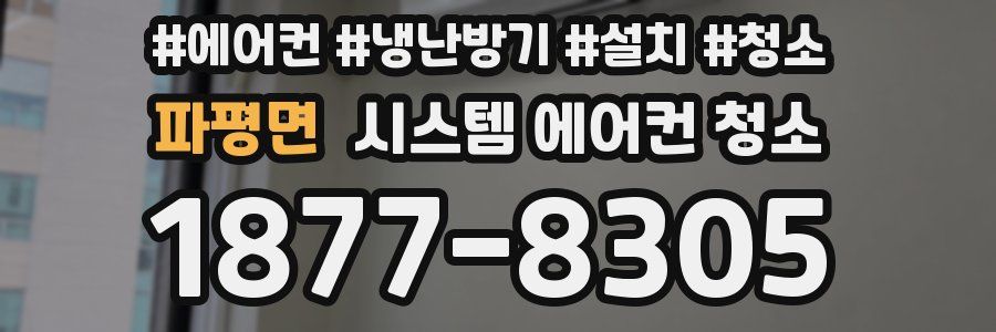 파평면 시스템 에어컨 청소
