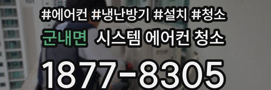 군내면 시스템 에어컨 청소