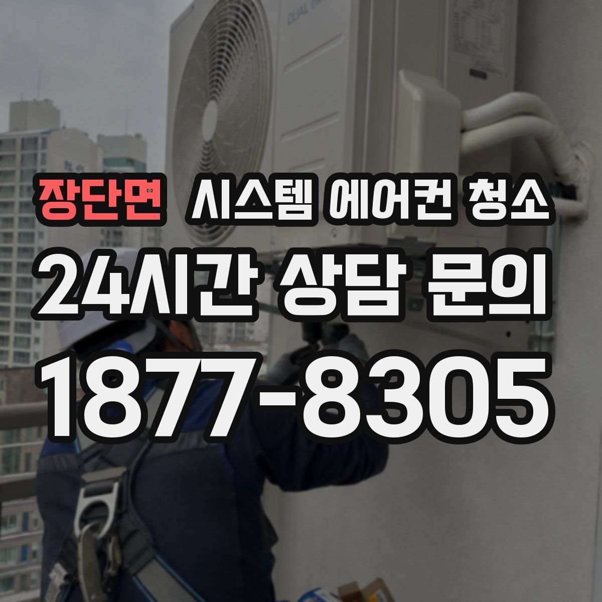 장단면 시스템 에어컨 청소