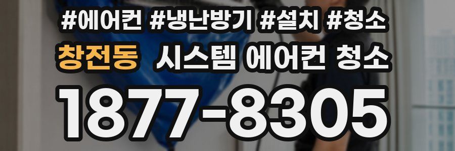 창전동 시스템 에어컨 청소