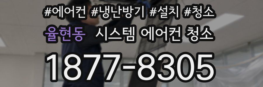 율현동 시스템 에어컨 청소