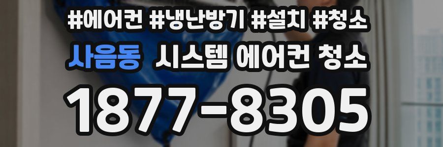 사음동 시스템 에어컨 청소