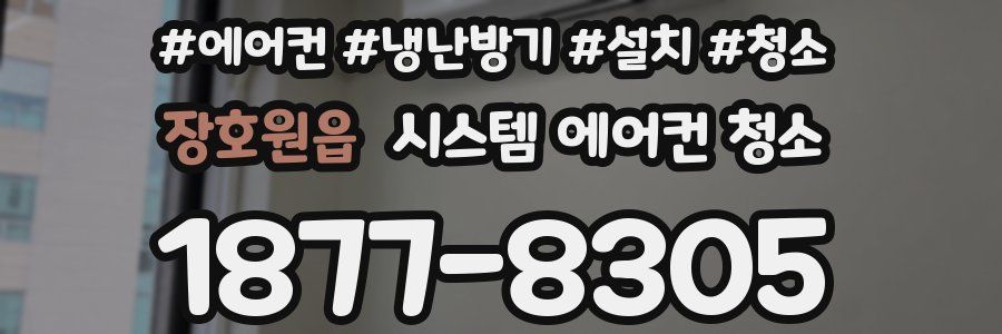 장호원읍 시스템 에어컨 청소