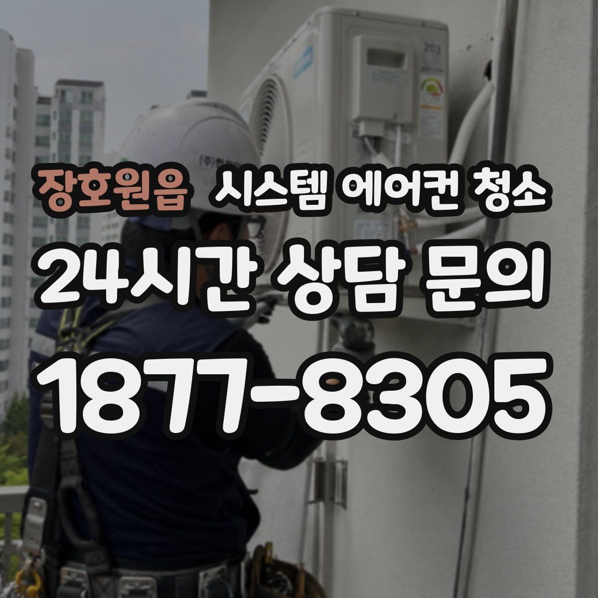 장호원읍 시스템 에어컨 청소