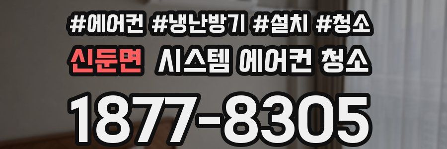 신둔면 시스템 에어컨 청소