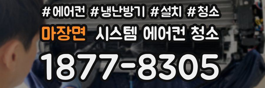 마장면 시스템 에어컨 청소