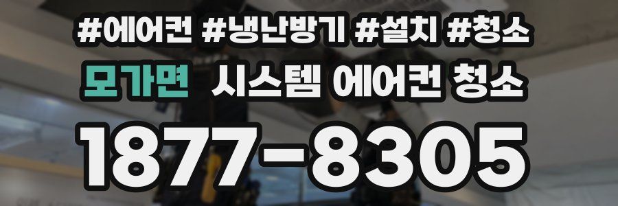 모가면 시스템 에어컨 청소