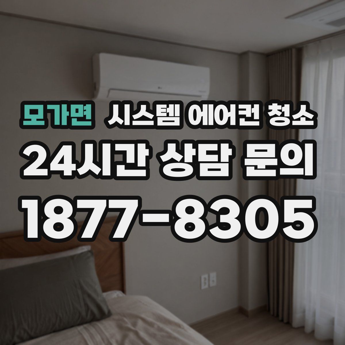 모가면 시스템 에어컨 청소