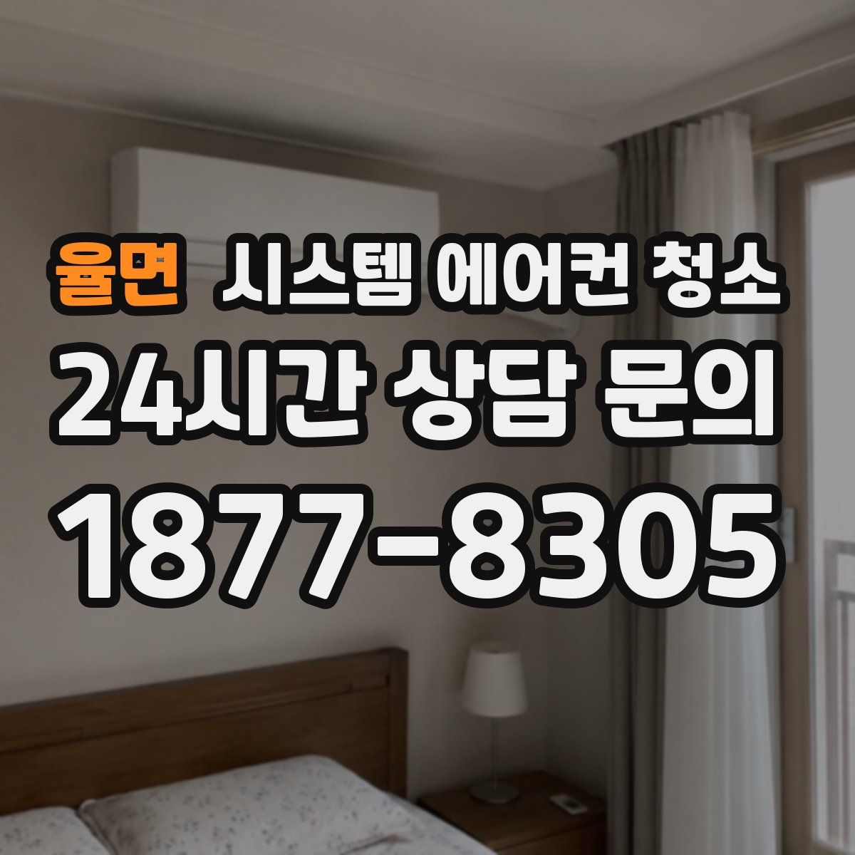 율면 시스템 에어컨 청소