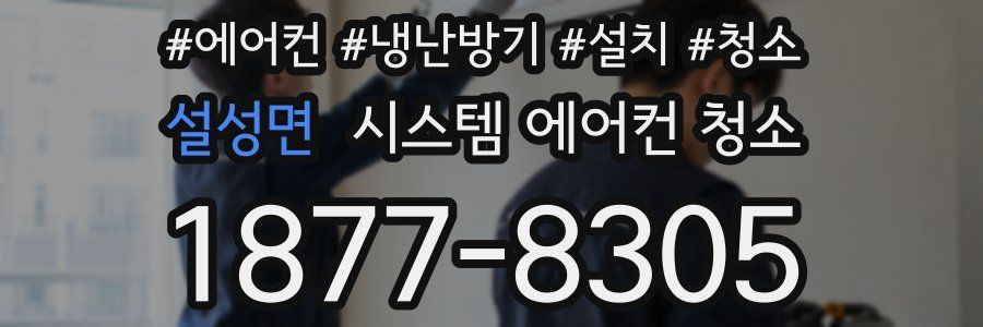 설성면 시스템 에어컨 청소