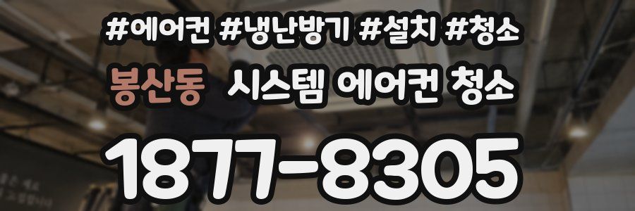 봉산동 시스템 에어컨 청소