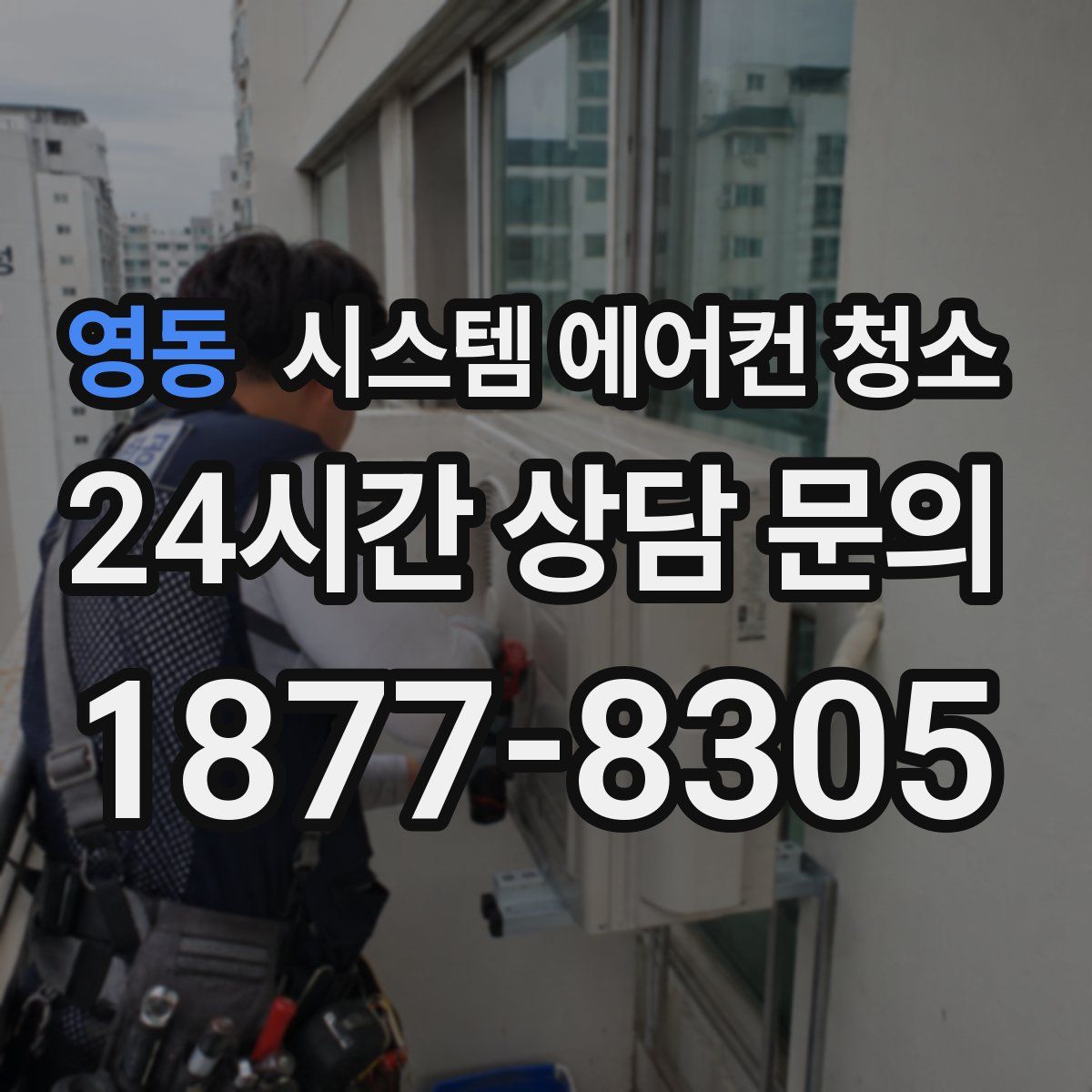 영동 시스템 에어컨 청소