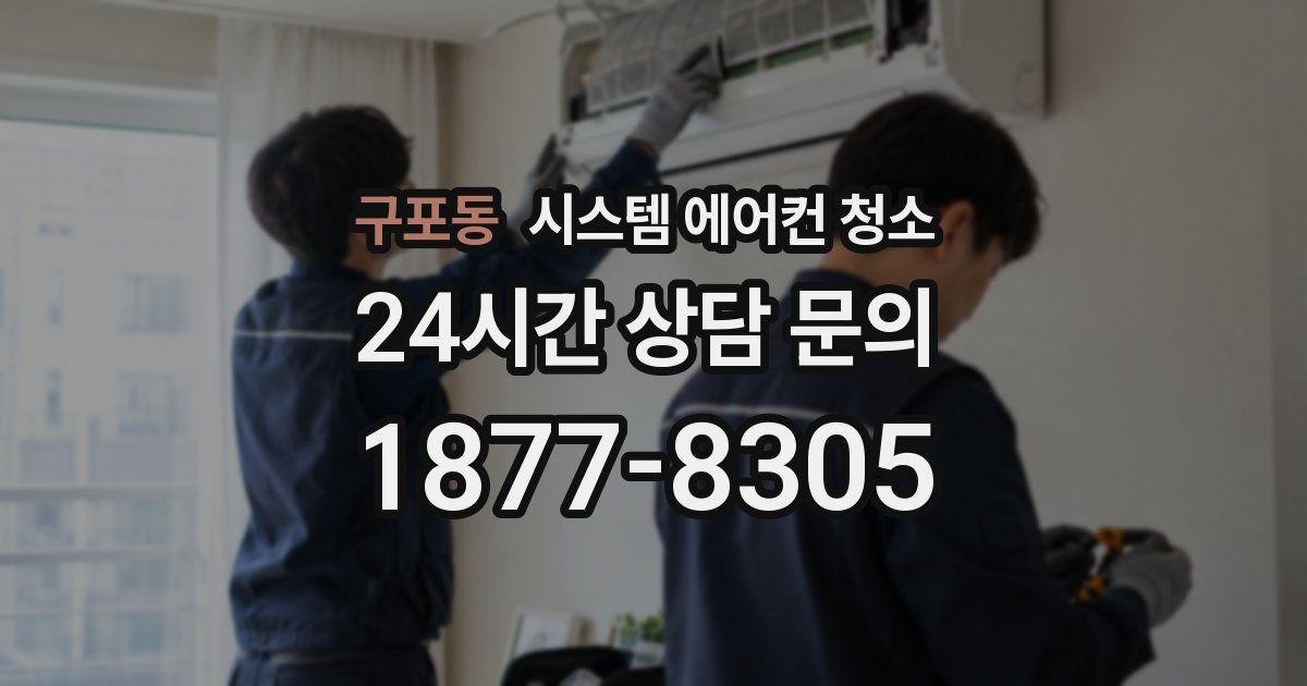 구포동 시스템 에어컨 청소