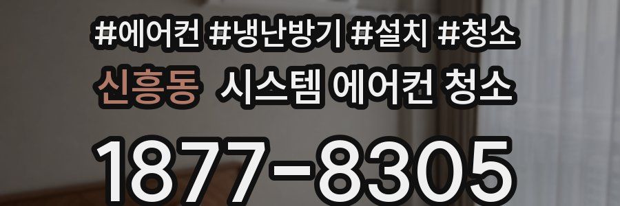 신흥동 시스템 에어컨 청소