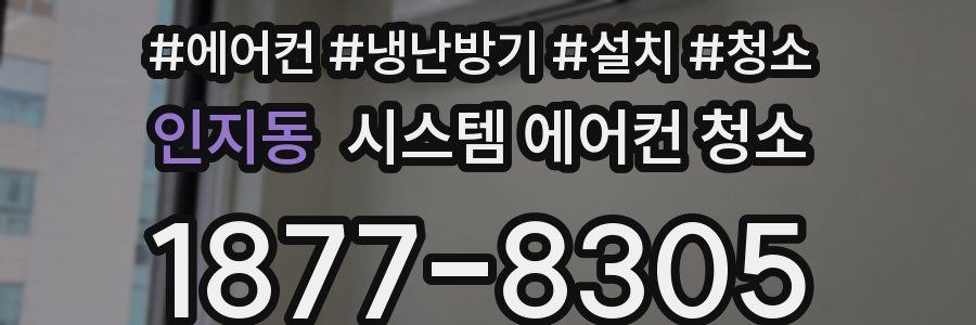 인지동 시스템 에어컨 청소