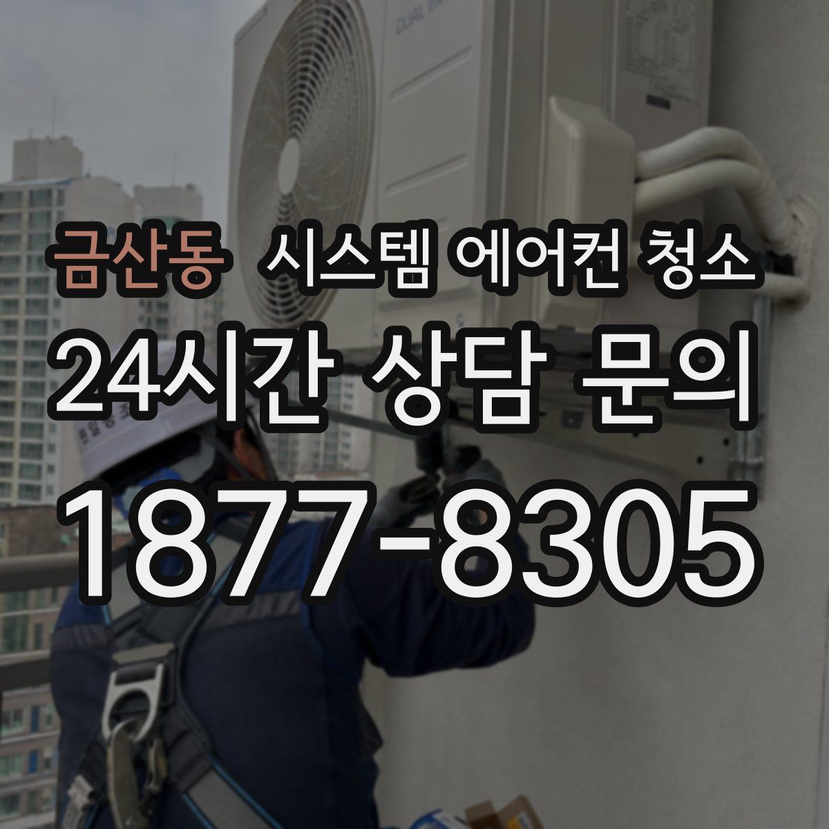금산동 시스템 에어컨 청소