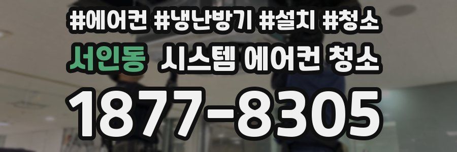 서인동 시스템 에어컨 청소