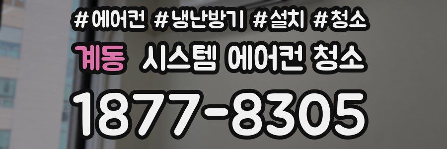 계동 시스템 에어컨 청소