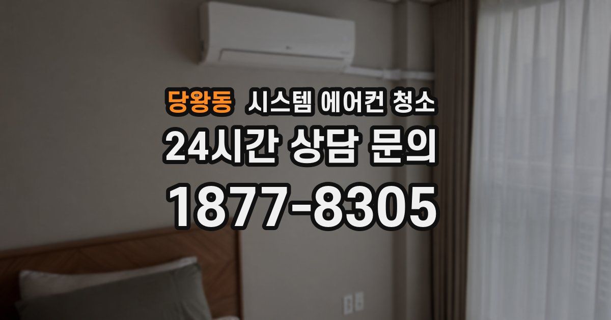 당왕동 시스템 에어컨 청소