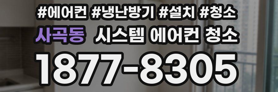 사곡동 시스템 에어컨 청소