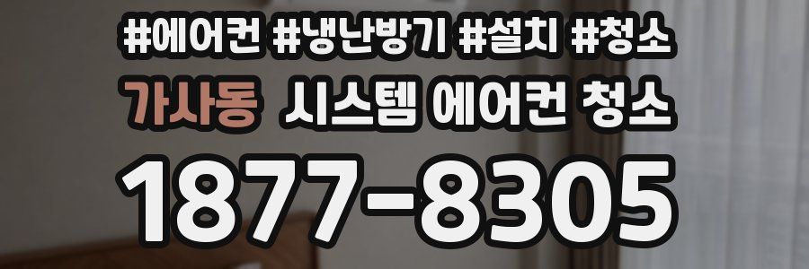 가사동 시스템 에어컨 청소