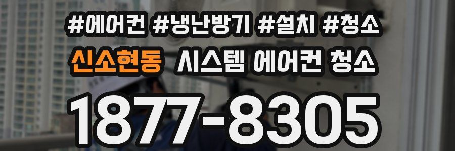 신소현동 시스템 에어컨 청소