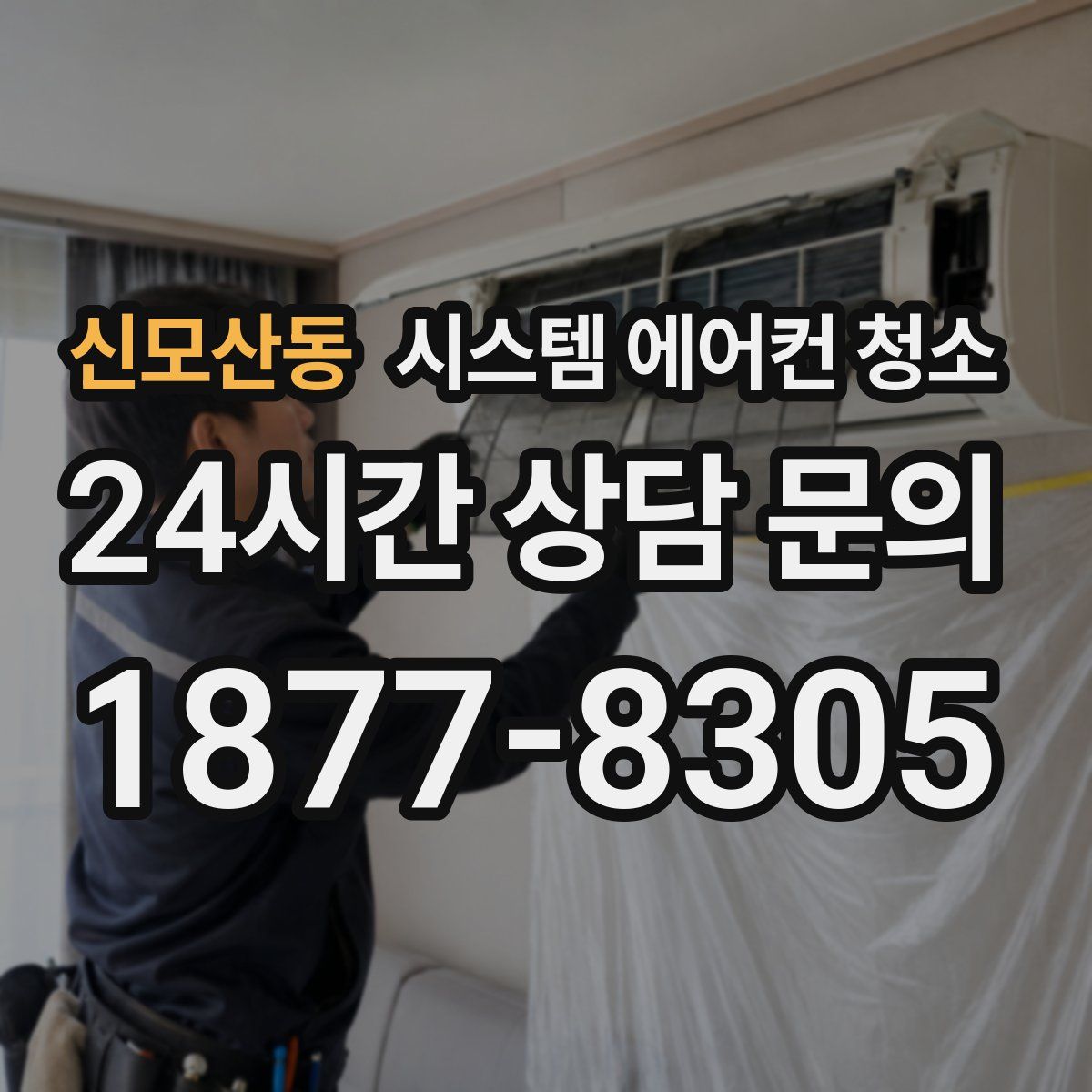신모산동 시스템 에어컨 청소