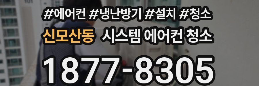 신모산동 시스템 에어컨 청소