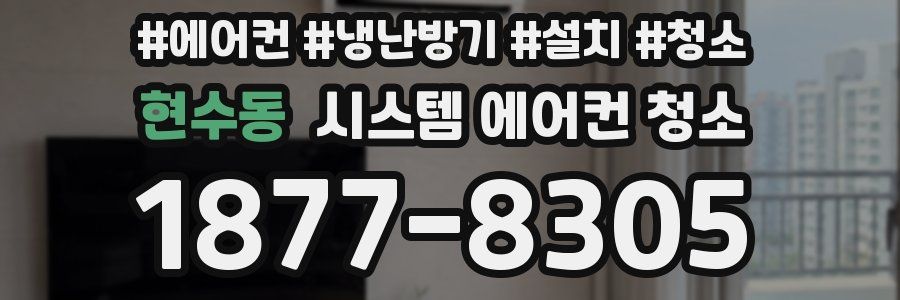 현수동 시스템 에어컨 청소