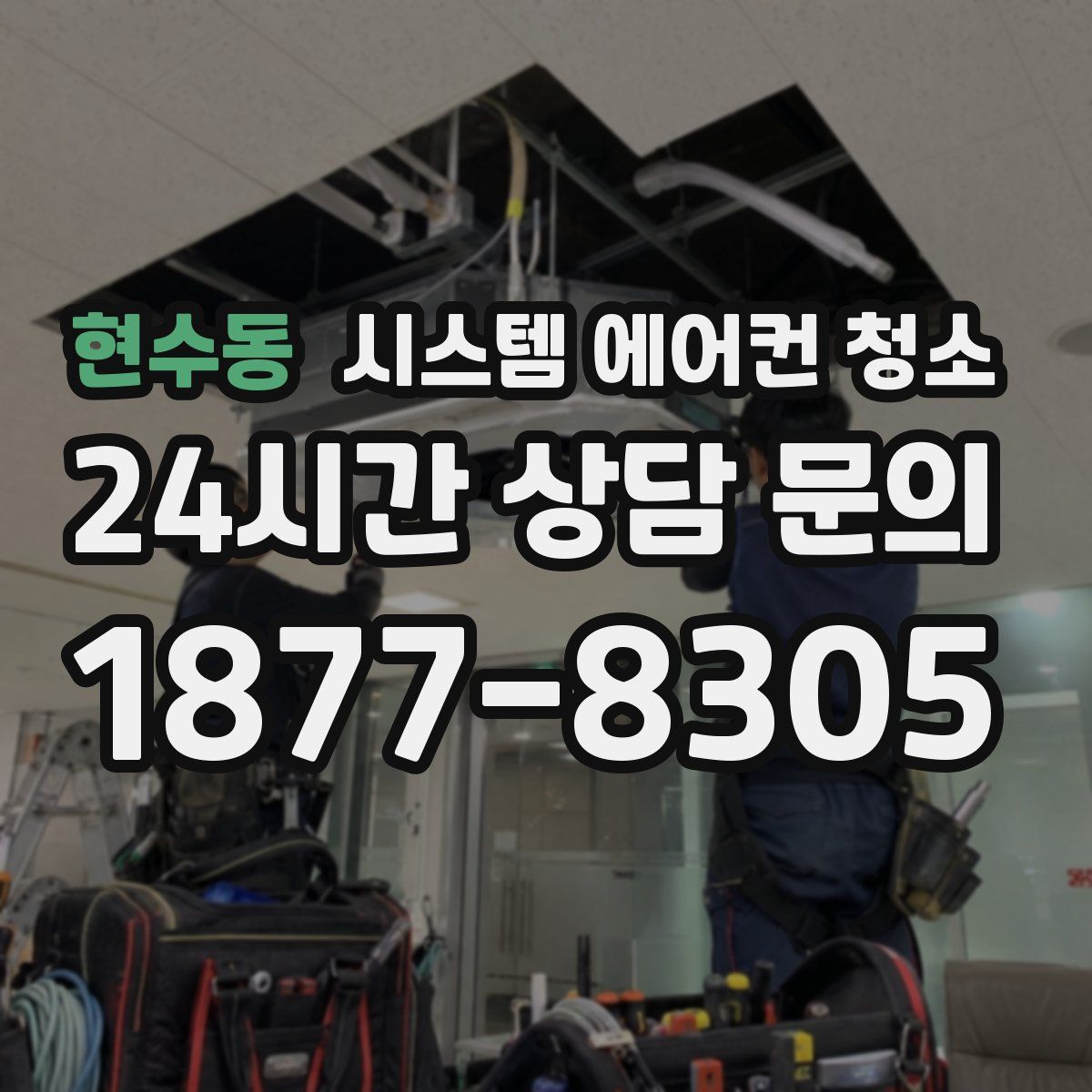 현수동 시스템 에어컨 청소