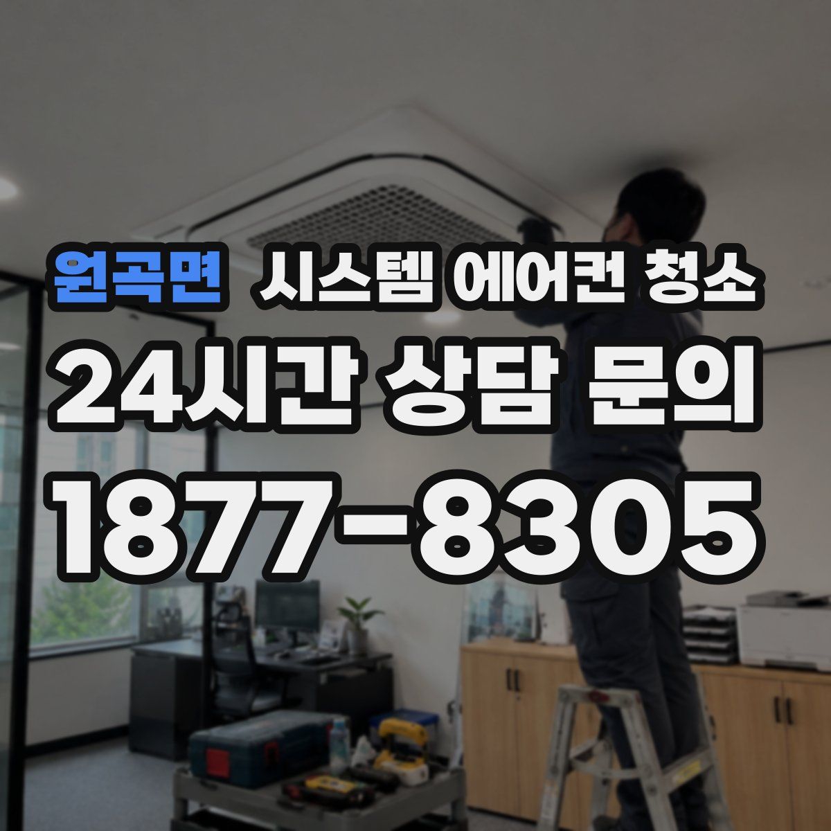 원곡면 시스템 에어컨 청소