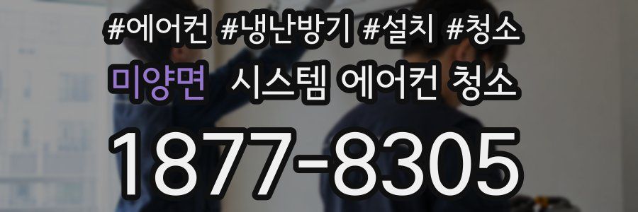 미양면 시스템 에어컨 청소