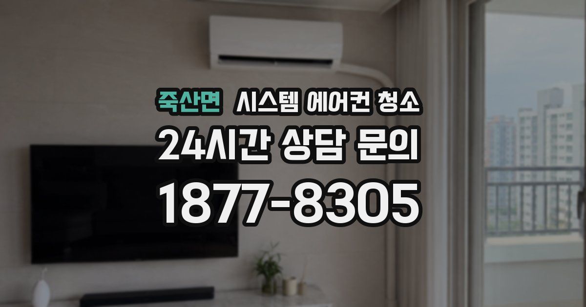 죽산면 시스템 에어컨 청소