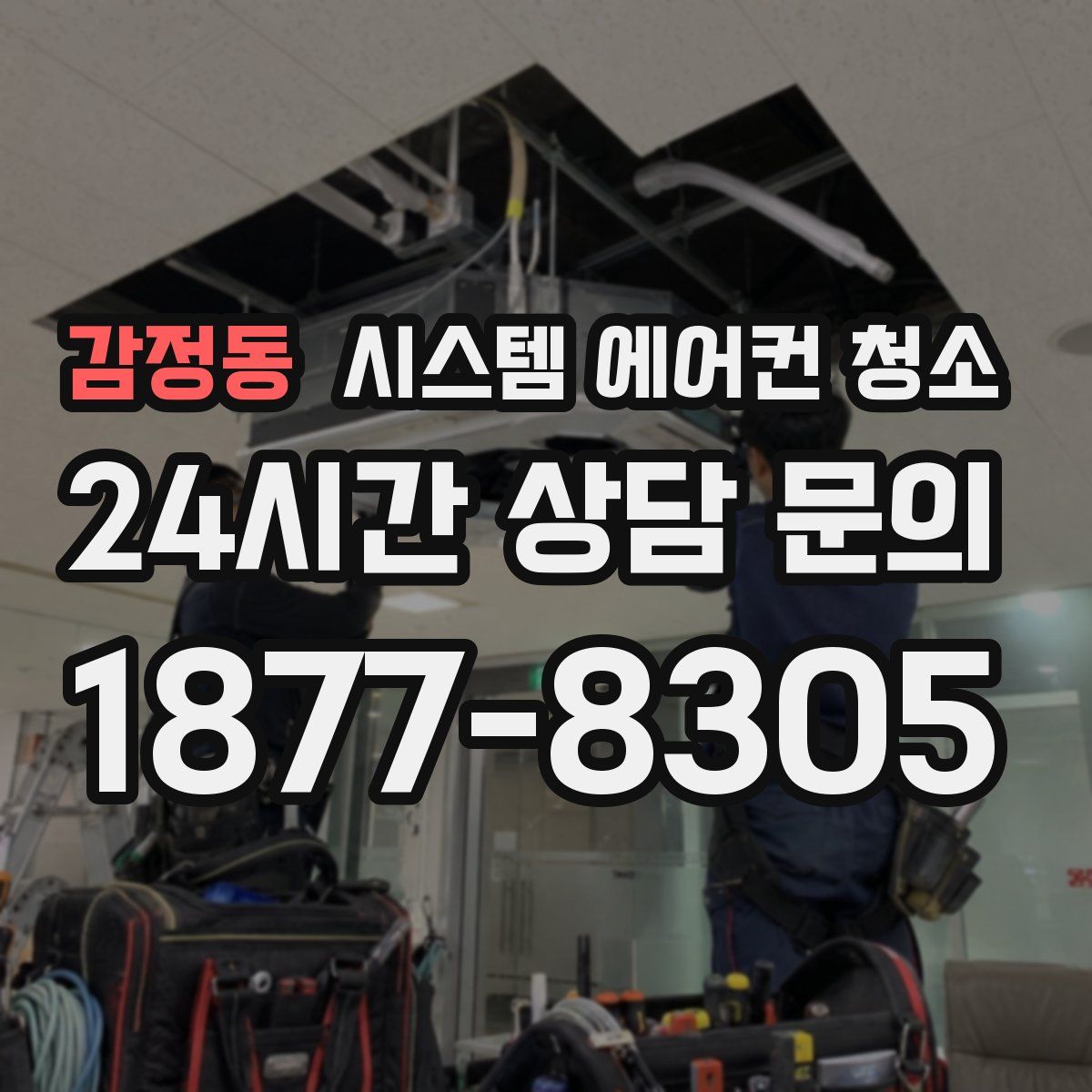 감정동 시스템 에어컨 청소
