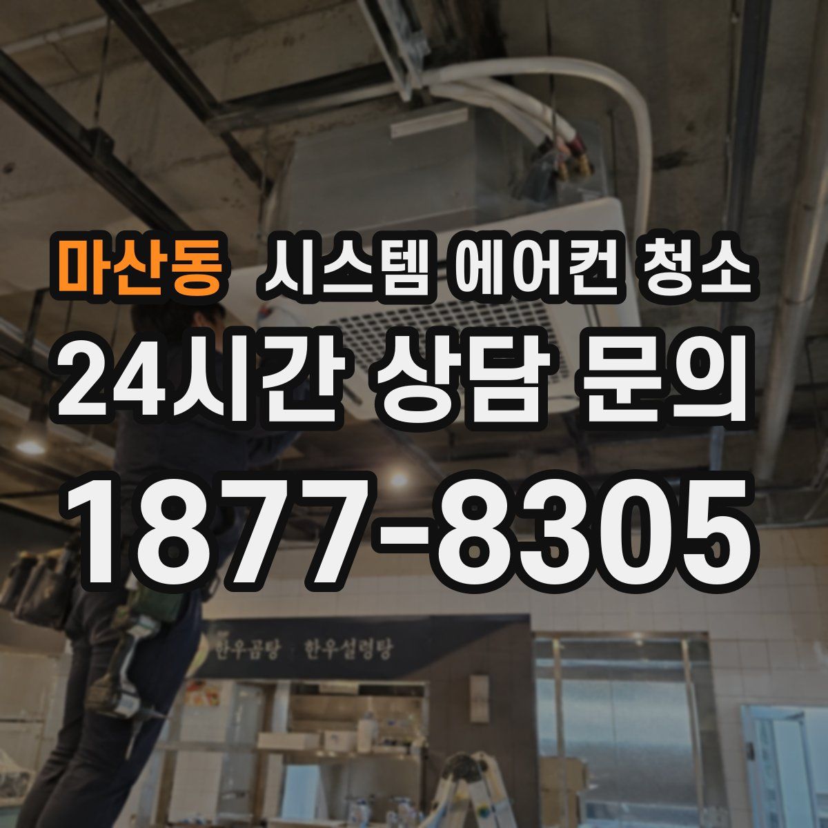 마산동 시스템 에어컨 청소